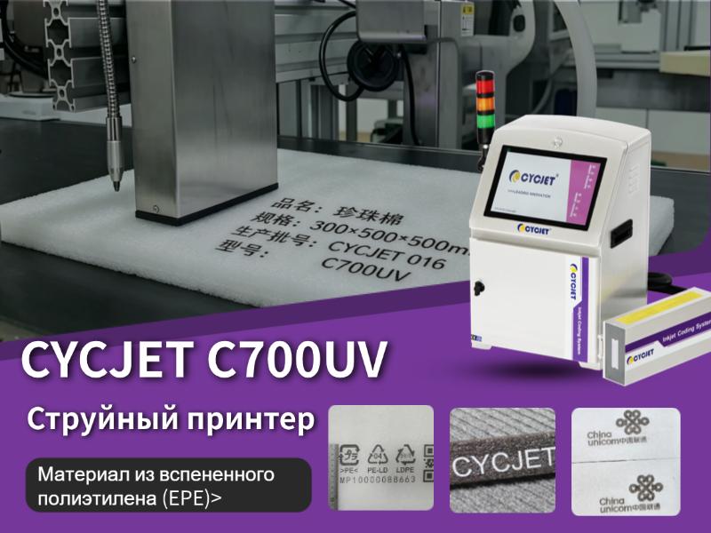 УФ-струйный принтер CYCJET C700 для материалов из EPE