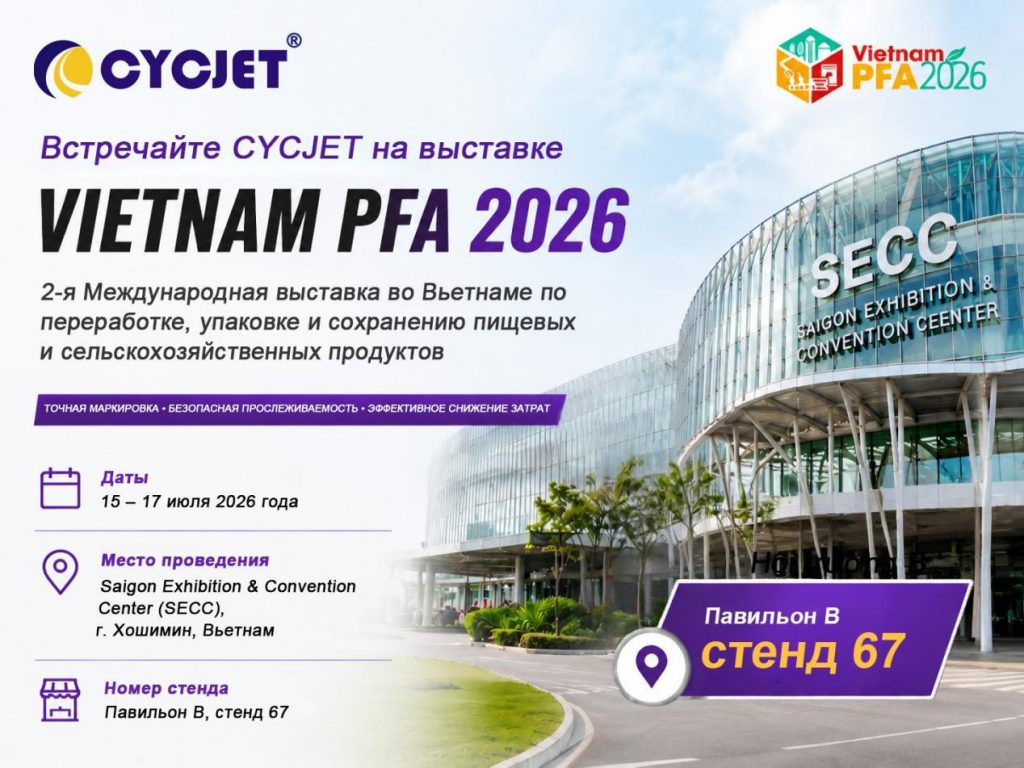Встречайте CYCJET на выставке VIETNAM PFA2026.