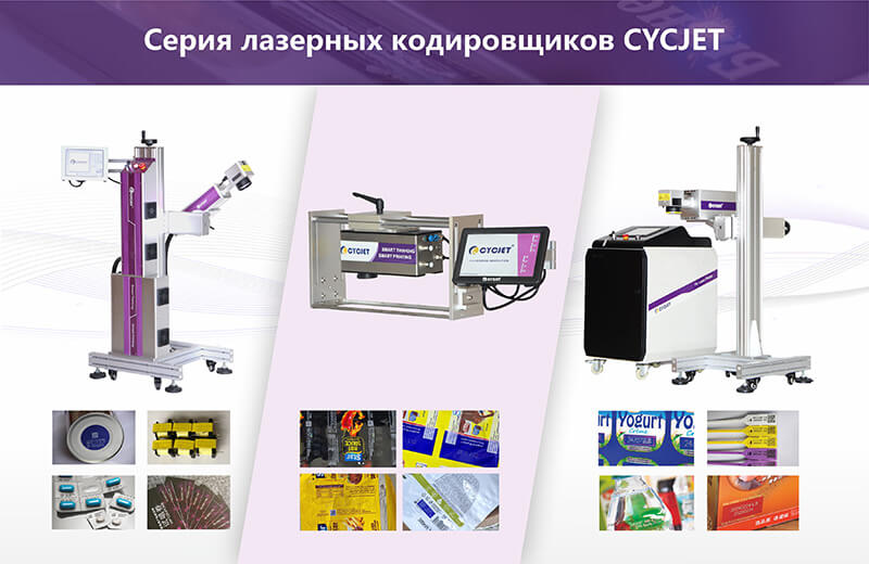 Серия лазерных кодировщиков CYCJET