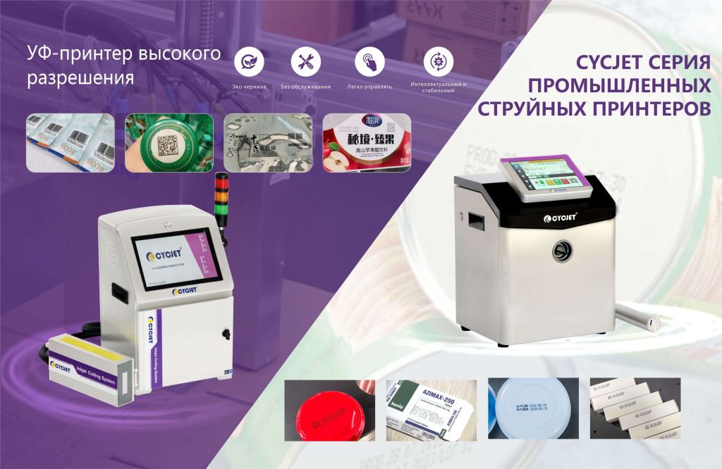 Серия промышленных УФ-струйных принтеров высокого разрешения CYCJET